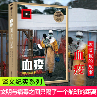 血疫埃博拉的故事 普雷斯顿 文明与病毒之间只隔了一个航班的距离真实远比想象更惊悚 译文纪实 科普读物 上海译文 世纪出版