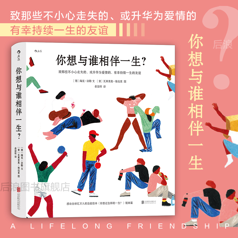 后浪正版你想与谁相伴一