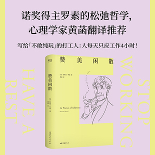 意义 果麦 诺奖得主 必要条件 人一天只应工作4小时 闲暇是幸福和文明 黄菡译 松弛哲学 西方哲学 赞美闲散 工作 伯特兰·罗素