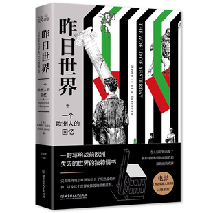 昨日的世界 斯蒂芬·茨威格触动心灵的自传体精选小说正版 全集译本 全文回忆了茨威格人生经历以及两次世界大战给人类带来的伤痛