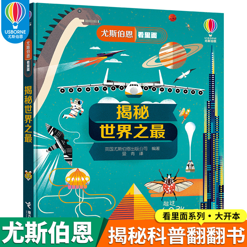 揭秘世界之zui最  尤斯伯恩看里面系列 精装彩色插图5到10岁儿童科普翻翻书 原版绘本小学生年级科学课外阅读 新华正版