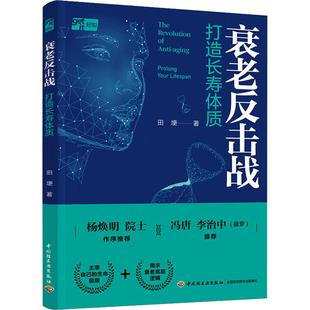 衰老反击战 打造长寿体质