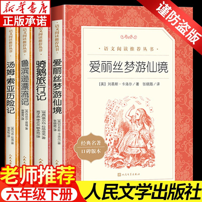 鲁滨逊漂流记原著完整版人民文学出版社 安徽新华推荐六年级下 课外书尼尔斯骑鹅旅行记原著正版 汤姆索亚历险记爱丽丝梦游奇境