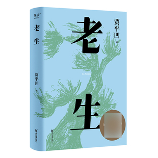 老生 插图修订版 贾平凹著 果麦文化出品 以老生常谈的叙述方式记录了近代中国的百年 贾平凹小说作品 凤凰新华旗舰店正版书