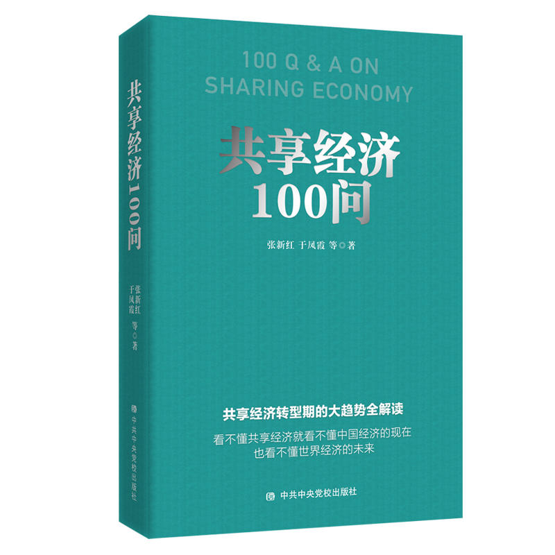 共享经济100问 （团购请致电010-57993380） 书籍/杂志/报纸 国内贸易经济 原图主图