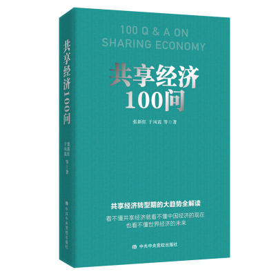 共享经济100问 （团购请致电010-57993380）