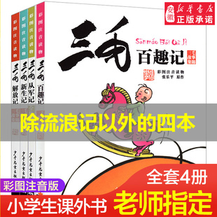 三毛从军记解放记新生记百趣记注音版 小学生一二三年级阅读课外书 12岁儿童书籍 连环画张乐平著漫画版 三毛流浪记全集4册