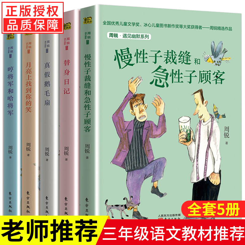 全5册周锐遇见幽默系列慢性子裁缝和急性子顾客+替身日记+真假鹅毛扇+哼将军和哈将军+月亮上找到你的笑小学生课外阅读故事书