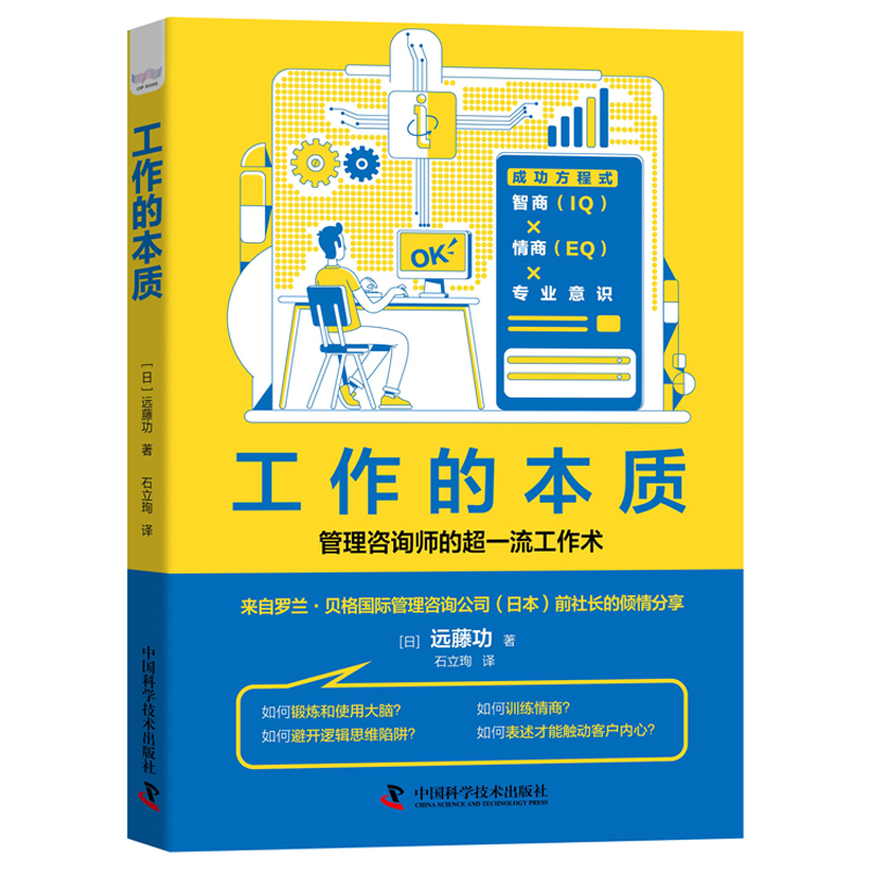 工作的本质 提高表达能力提升工作效率成为专业人士锻炼大脑思维模式心态 工作术9787504690074科学普及出版社全新正版