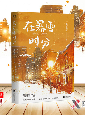 在暴雪时分 正版现货 墨宝非宝继蜜汁炖鱿鱼一生一世美人骨后 2021新书 都市青春言情小说 畅销书正版 安徽新华书店正版