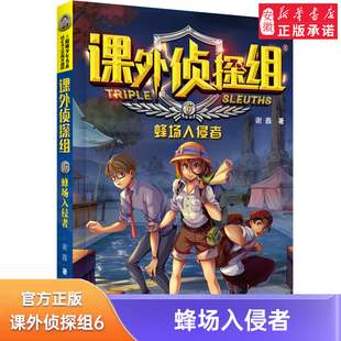 著 谢鑫 课外侦探组6蜂场入侵者 儿童侦探推理悬疑故事书破案推理小说 课外书经典 书目 小学生课外阅读书籍三四五年级 新版