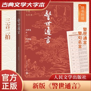 警世通言 古典小说大字本 冯梦龙 三言二拍 古典话本小说集小说集短篇小说中国古代经典古典文学名著三言二拍书籍 人民文学出版社