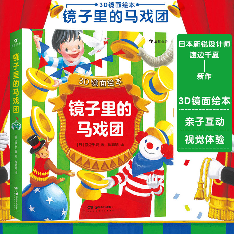 3D镜面绘本 镜子里的马戏团 日本新锐设计师渡边千夏新作镜面绘本系列第三册 3-6-9岁儿童创意3D镜面绘本故事书低幼龄 浪花朵朵,书籍/杂志/报纸,绘本/图画书/少儿动漫书,淘宝优惠券,粉丝福利购,淘宝优惠卷