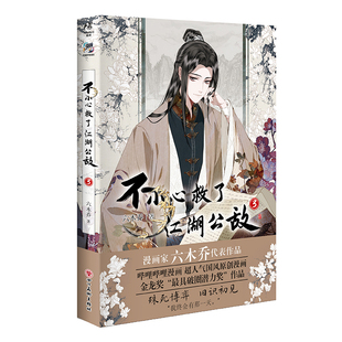 天闻角川动漫 超人气国风原创漫画 不小心救了江湖公敌.3 六木乔著