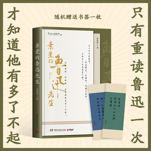 亲爱的鲁迅先生 张思哲 用青年的眼光看鲁迅 鲁迅长孙周令飞  蔡元培陈独秀人物传记 中国现代