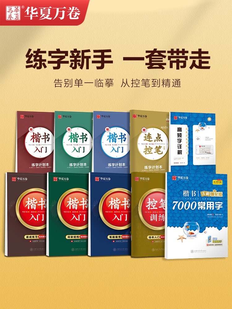 华夏万卷控笔 字帖成年 楷书入门基础 笔画正姿钢笔硬笔书法教程练字