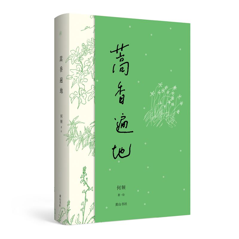 慢活书系 蒿香遍地 以中原地区一年的野菜和蔬果小品为写作对象 钩沉和引用古今文 图文解析知识性和阅读性强中原地区的草木风物志