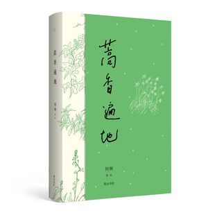 慢活书系 蒿香遍地 以中原地区一年的野菜和蔬果小品为写作对象 钩沉和引用古今文 图文解析知识性和阅读性强中原地区的草木风物志