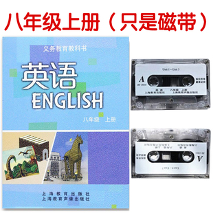 上海教育音像出版 正版 錄音帶深圳廣州地區(qū)初中英語磁帶8八年級上冊 錄音帶初二 只是磁帶 配教科書課本教材 滬教牛津版 社