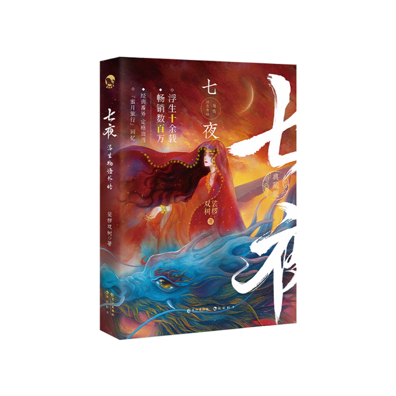 七夜-浮生物语外传典藏版