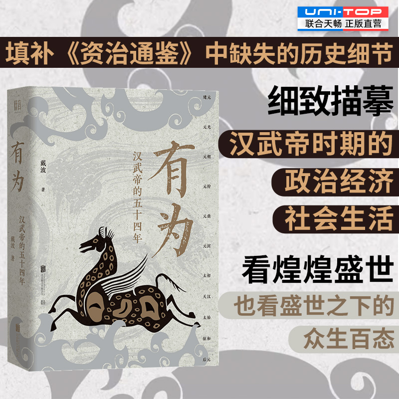 正版包邮 有为:汉武帝的五十四年 填补资治通鉴中缺失的历史细节 编年体描摹汉武帝时期政治经济社会生活 中国历史人物传记畅销书