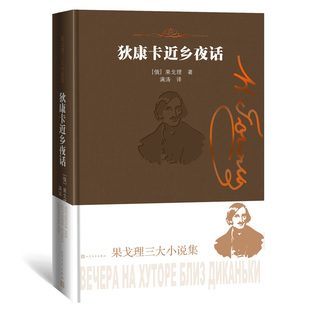狄康卡近乡夜话 精装 果戈理三大小说集 长篇小说俄罗斯 俄国自然派文学奠基人 八个充满乌克兰民间色彩的鬼怪故事 人民文学出版社