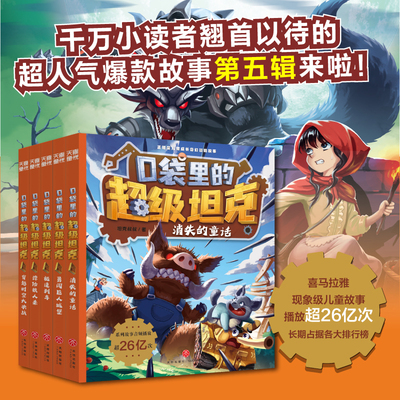 口袋里的超级坦克第五季四辑全5册 坦克叔叔都市里大怪兽决战灾难之主看不见的巨兽恐龙星球大冒险神龙帝国大战课外书籍