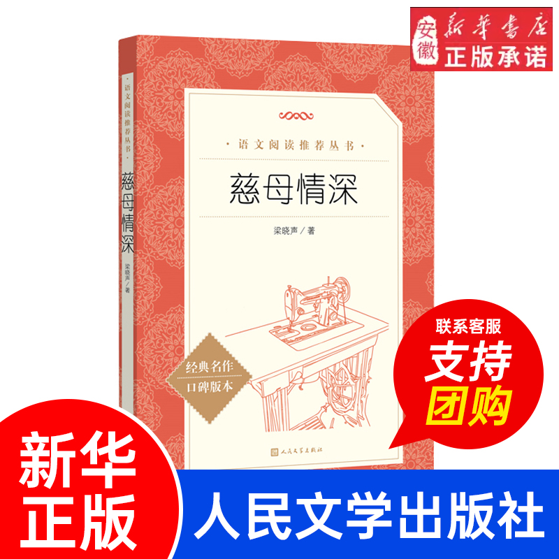慈母情深 梁晓声著 同名篇目选自小说《母亲》片段 5年级上下册小学生读必经典书目老师课外阅读书籍当代文学 人民文学出版社