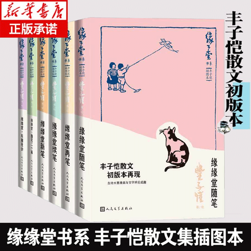 缘缘堂书系套装6册 丰子恺散文集插图本 缘缘堂随笔+再笔+续笔+新笔+车厢社会+随笔二十篇弘一法师缘 丰子恺著 人民文学出版社,书籍/杂志/报纸,现代/当代文学,淘宝优惠券,粉丝福利购,淘宝优惠卷