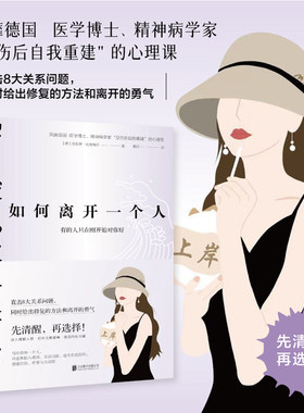 如何离开一个人:有的人只在刚开始对你好 揭示爱轰炸操控崩溃的关系循环 获得修复方法和离开的勇气 情感操控反PUA书籍