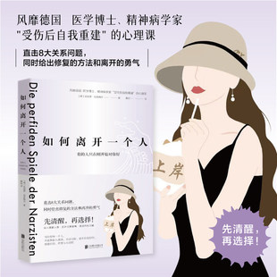 如何离开一个人:有的人只在刚开始对你好 揭示爱轰炸操控崩溃的关系循环 获得修复方法和离开的勇气 情感操控反PUA书籍