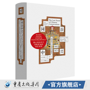同治中兴 费正清弟子史景迁导师汉学家芮玛丽 中国保守主义 1862—1874 研究清末自强运动近代史 最后抵抗 华章大历史046