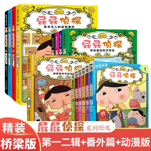 屁侦探桥梁版第一辑二精装