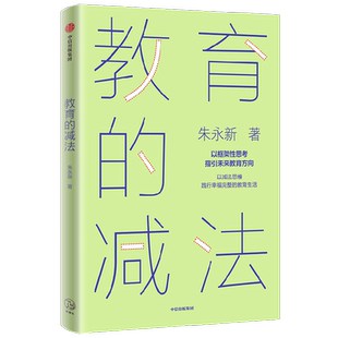 包邮 教育的减法 以减法思维践行幸福完整的教育生活 朱永新著 未来学校作者新作 家庭教育 中信出版社图书 正版书籍