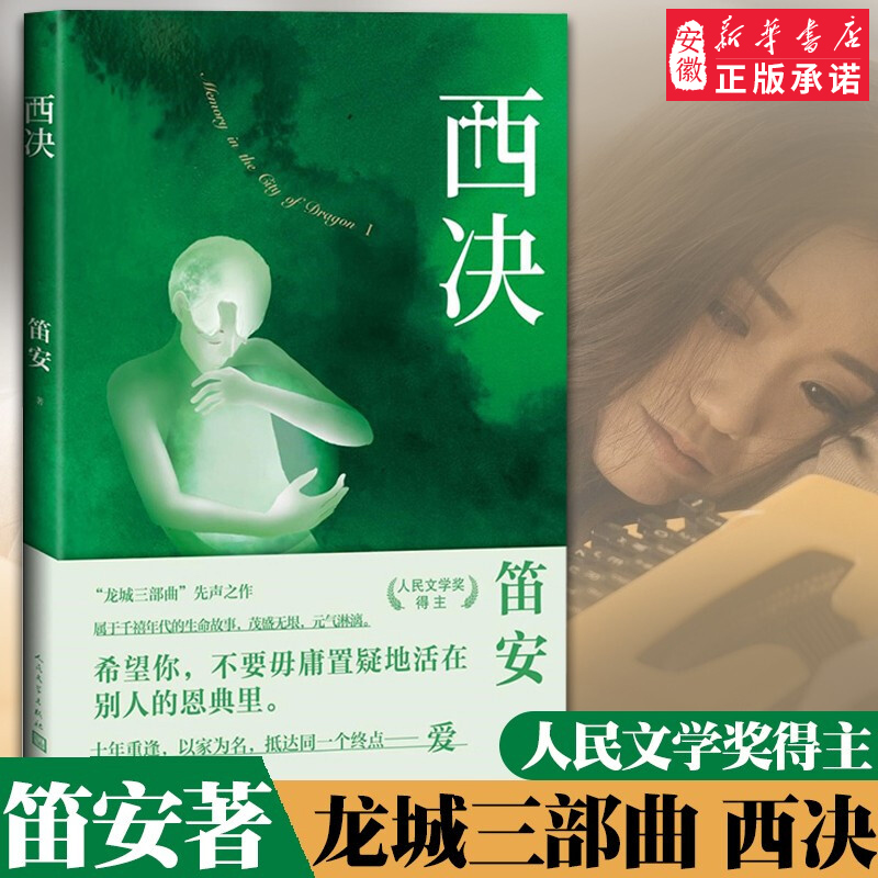人民文学出版社龙城三部曲西决