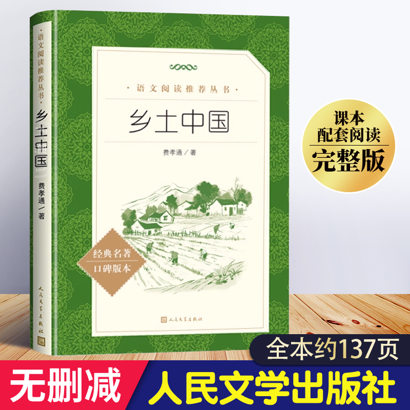 乡土中国费孝通人民文学出版社