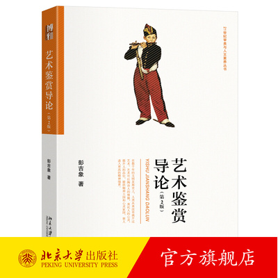 艺术鉴赏导论 第2版 彭吉象 审美与人文素养丛书 艺术鉴赏入门指南 提升鉴赏能力 介绍了艺术鉴赏的理论与实践 北京大学旗舰店正版