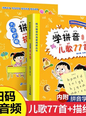 学拼音儿歌77首+拼音描红本全套2册( )韩兴娥课内海量阅读丛书小学一年级二年级课外教辅书籍带拼音早教识字读读童谣和儿歌书