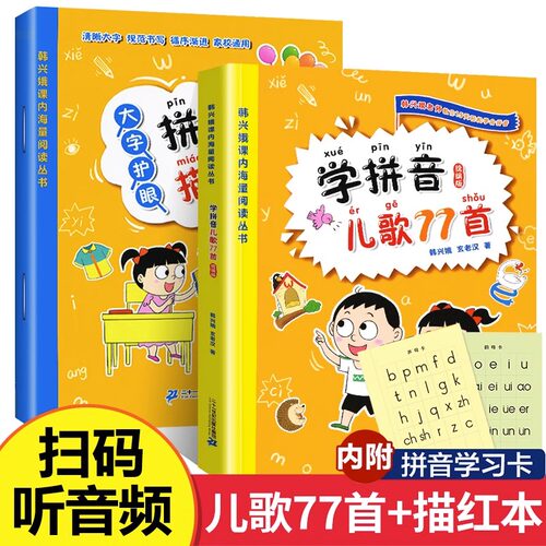 学拼音儿歌77首+拼音描红本全套2册( )韩兴娥课内海量阅读丛书小学一年级二年级课外教辅书籍带拼音早教识字读读童谣和儿歌书