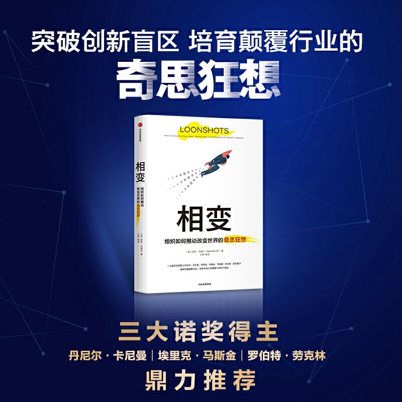 相变 萨菲巴赫  著 思考快与慢作者卡尼曼 黑天鹅作者塔勒布 克里斯坦森 联袂  企业转型 经济理论 中信 新华书店 正版正版