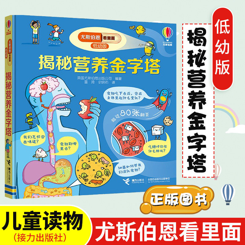 正版 揭秘营养金字塔低幼版 尤斯伯恩看里面系列趣味科普翻翻书立体书