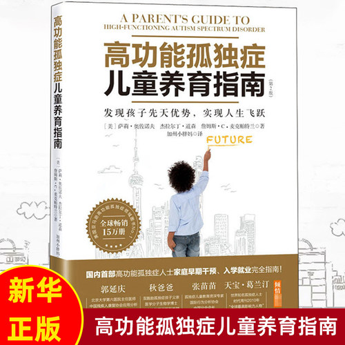 高功能孤独症儿童养育指南