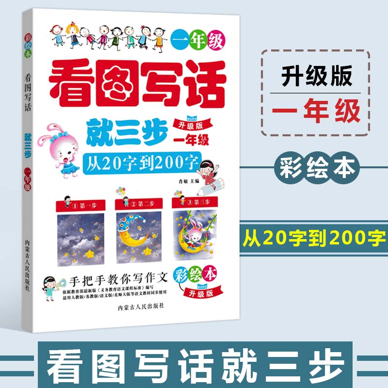 状元作文 看图写话 三步  一年级（升级版彩绘本）  从20字到200字 1年级 手把手教你写作文辅导材料  内蒙古人民出版社 肖敏