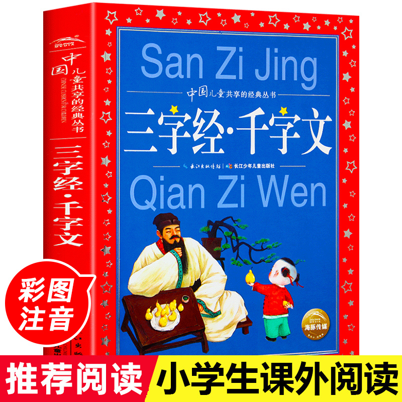 三字经千字文 彩图注音版  共享丛书 幼儿早教小学生6-8-10岁中国 国学启蒙书 一二三年级小学生亲子共读经典课外阅读书籍