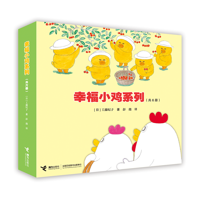 幸福小鸡系列套装全六册工藤纪子著 儿童科普绘本 早教启蒙绘本睡前故事书3-6岁 幼儿图画故事书4-5岁漫画书宝宝绘本书籍 新华正版