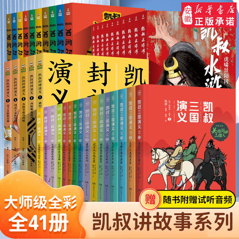 凯叔讲故事系列全套41册任选