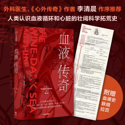 血液传奇 祖恩塞特纳著 人类认识血液循环和心脏的壮阔科学拓荒史医学科普普及读物心外传奇李清晨  中信出版社