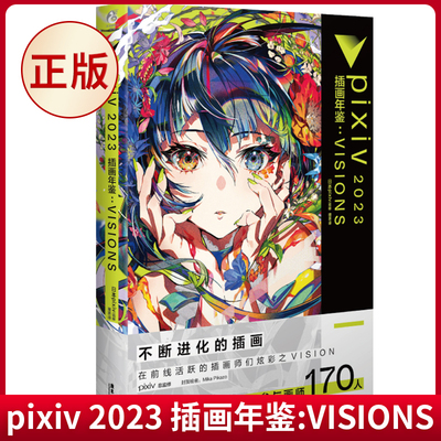 pixiv 2023 插画年鉴:VISIONS P站画集 人气插画师米山舞等作品合集  天闻角川动漫