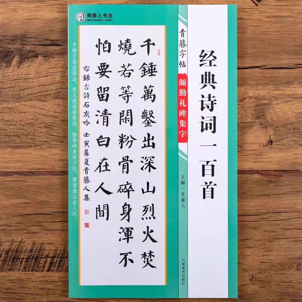 【青藤字帖 3册任选】经典诗词一百首 锦言哲理一百句常用春联一百幅 颜勤礼碑集字楷书法毛笔字帖 颜真卿书法碑帖技法临摹