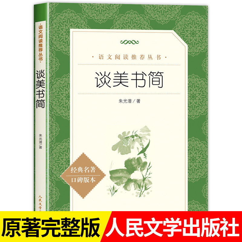 谈美书简朱光潜谈美人民文学出版社 中学生语文课内外拓展阅读原著正版中国美学史经典文学名著现当代文学初中生课外阅读